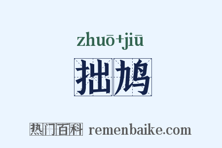 拙鸠是什么意思的图片